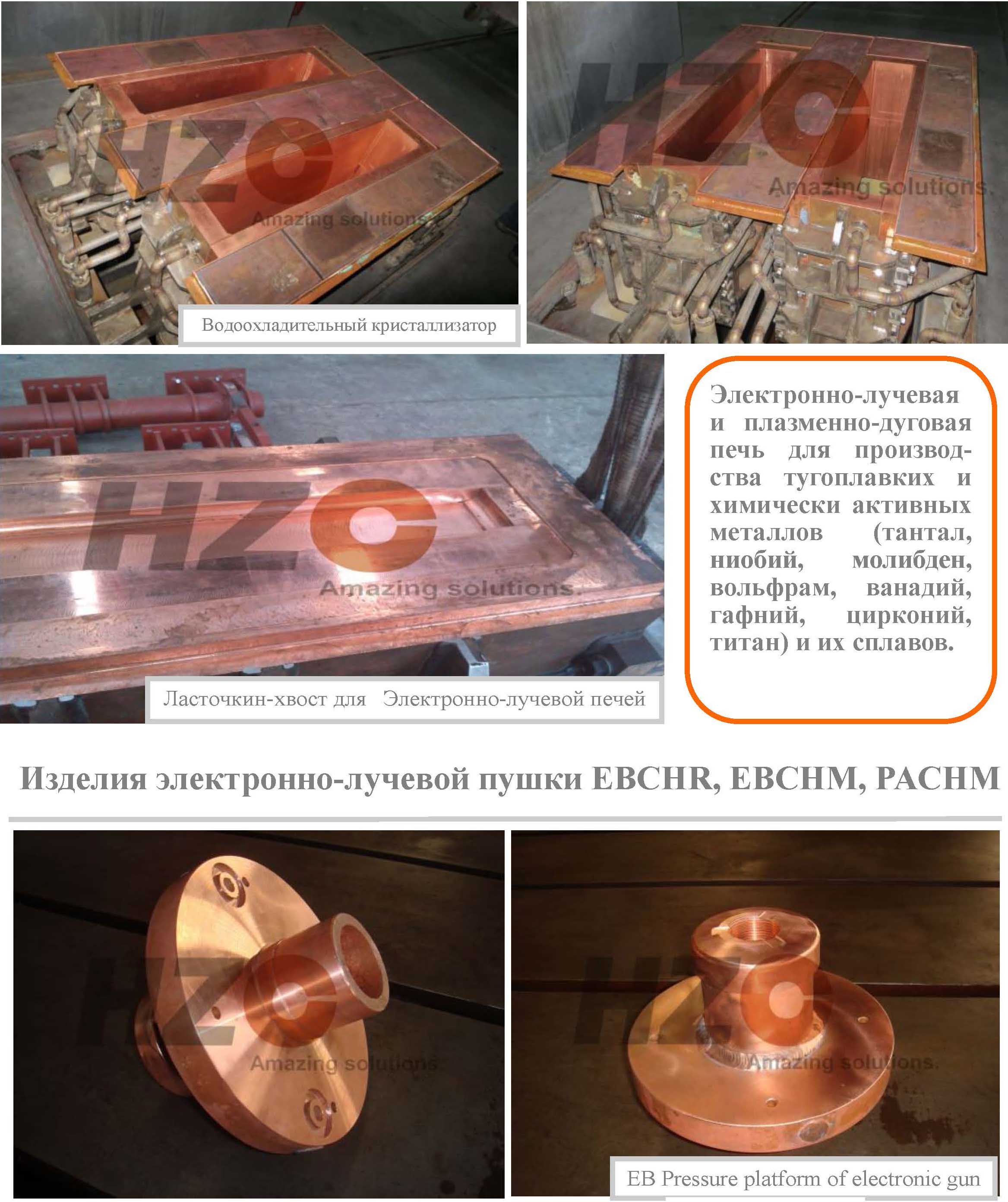 Водоохладительный кристаллизатор и ласточкин-хвост для Электронно-лучевой печей( EBCHM, EBCHR) и плазменно-дуговой печей (PACHM) Водоохладительный кристаллизатор и ласточкин-хвост для Электронно-лучевой печей( EBCHM, EBCHR) и плазменно-дуговой печей (PACHM)